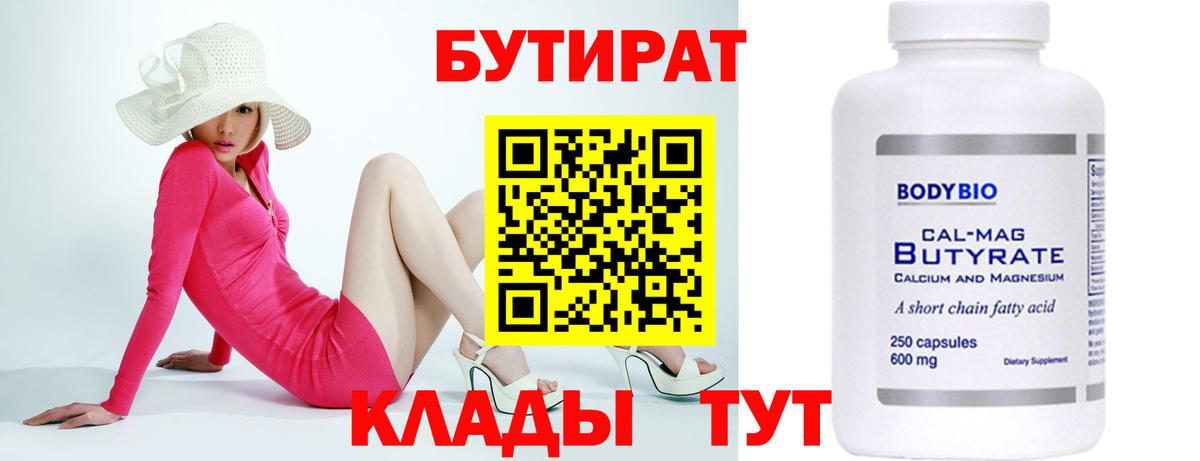 Заводоуковск  Бутират бутандиол  Вход с VPN 