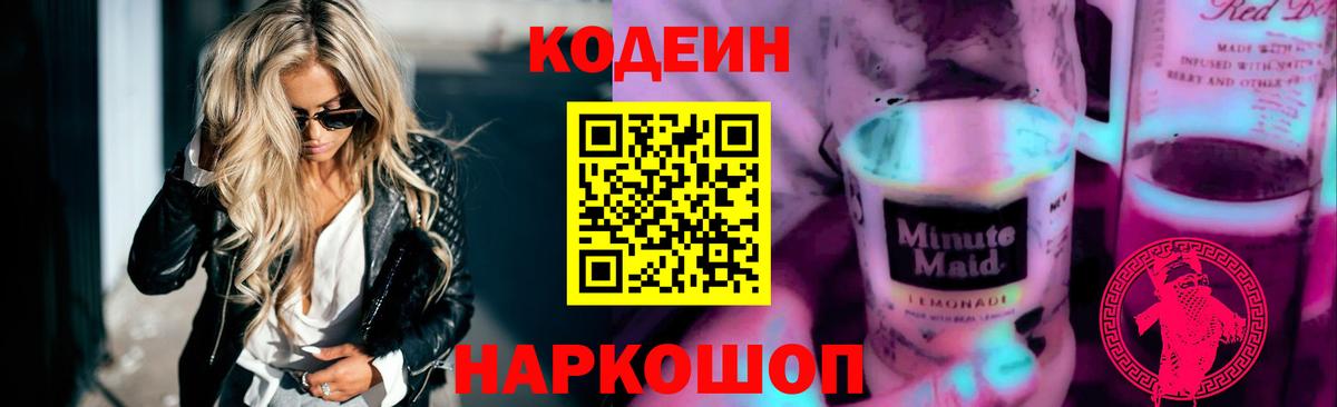 Заводоуковск  Кодеиновый сироп Lean Purple Drank  Codein Purple Drank  Вход с VPN 